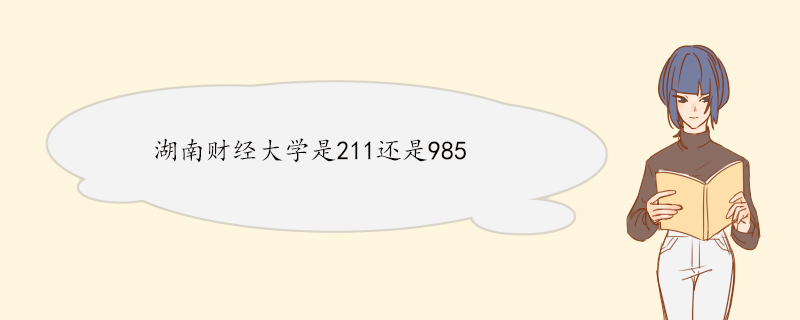 湖南财经大学是211还是985.jpg