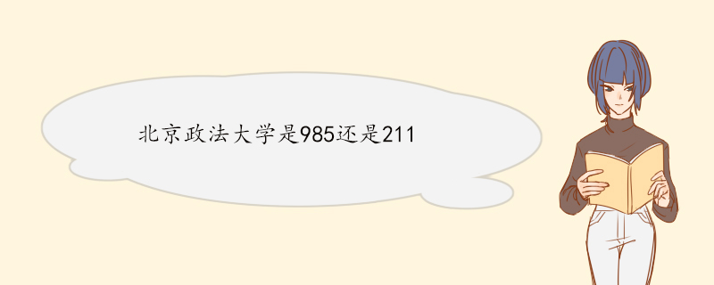 北京政法大学是985还是211.jpg