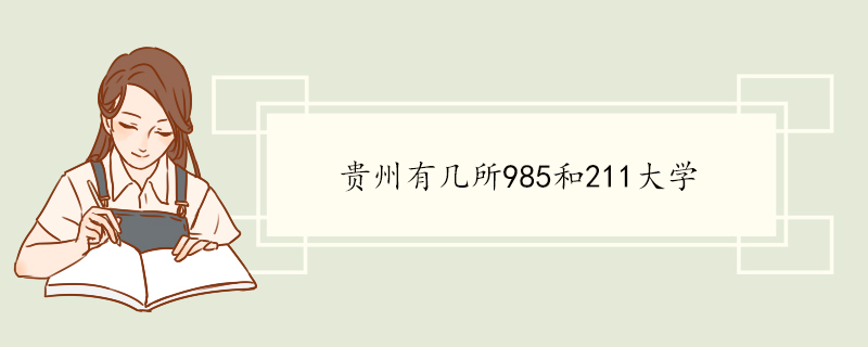 贵州有几所985和211大学1.jpg